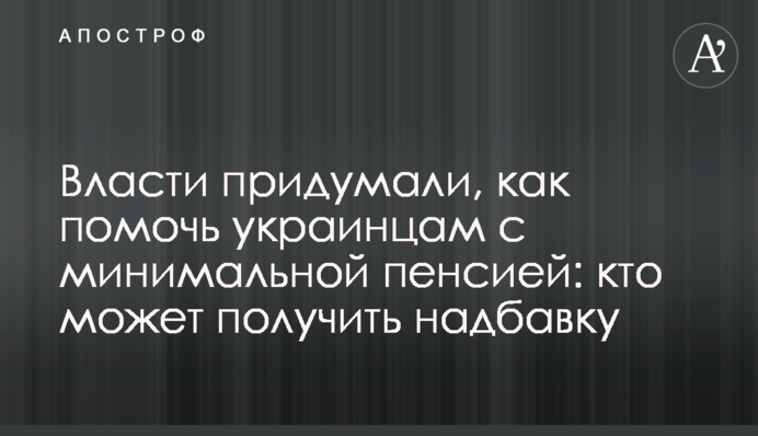 Власти придумали, как помочь украинцам с минимальной пенсией: кто может получить надбавку