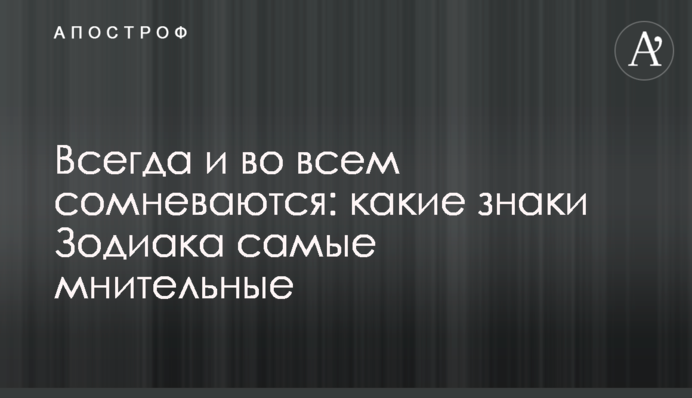Завжди та в усьому сумніваються: які знаки Зодіаку недовірливі до світу