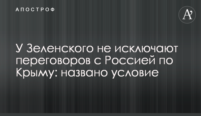 У Зеленського не виключають переговорів з Росією щодо Криму: названо умову