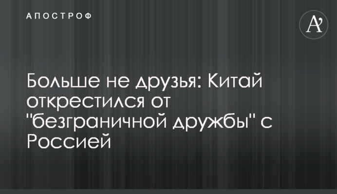 Больше не друзья: Китай открестился от 