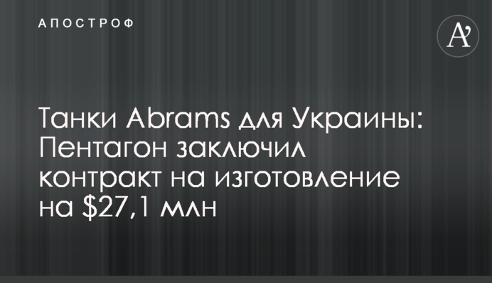 Танки Abrams для Украины: Пентагон заключил контракт на изготовление на $27,1 млн