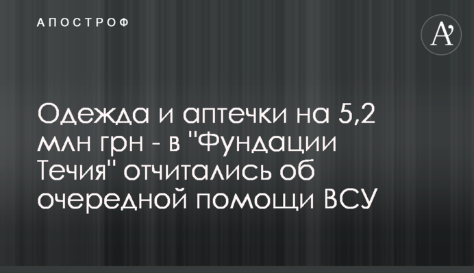 Одежда и аптечки на 5,2 млн грн - в 
