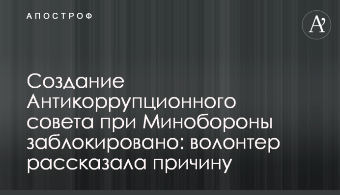 Створення Антикорупційної ради при Міноборони заблоковано: волонтерка розповіла причину