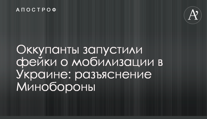 Окупанти запустили фейки про мобілізацію в Україні: роз'яснення Міноборони