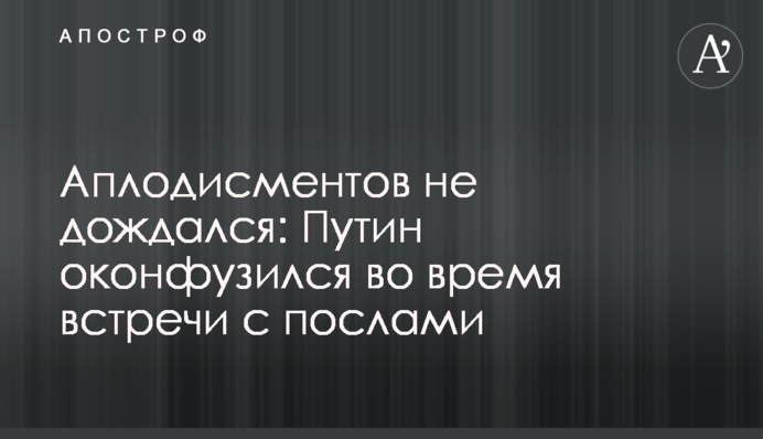 Аплодисментов не дождался: Путин оконфузился во время встречи с послами