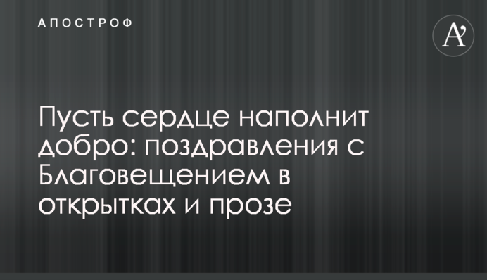 Нехай серце наповнить добро: привітання з Благовіщенням у листівках та прозі