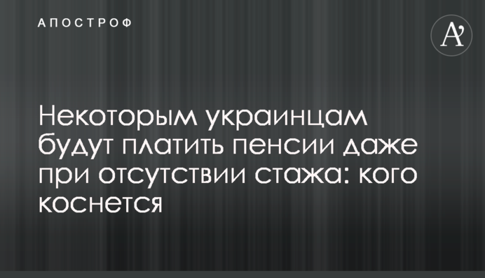 Некоторым украинцам будут платить пенсии даже при отсутствии стажа: кого коснется