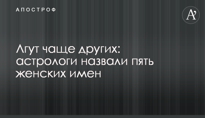 Лгут чаще других: астрологи назвали пять женских имен