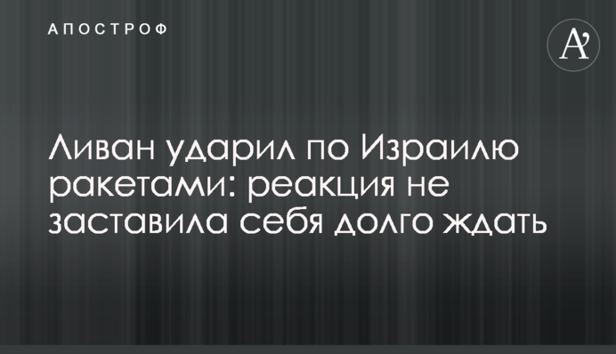 Ливан ударил по Израилю ракетами: реакция не заставила себя долго ждать