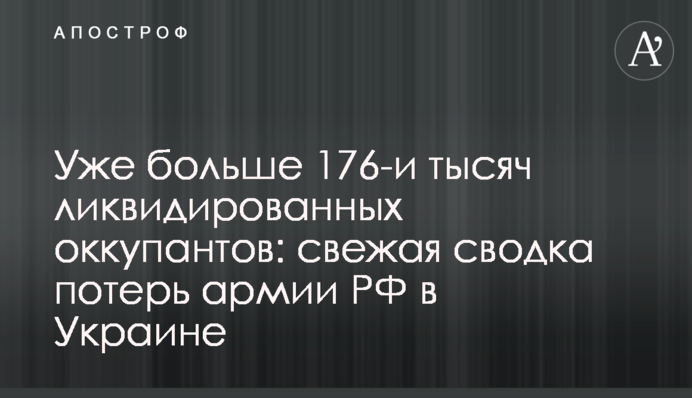 Уже больше 176-и тысяч ликвидированных оккупантов: свежая сводка потерь армии РФ в Украине