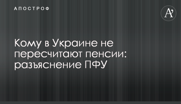 Кому в Украине не пересчитают пенсии: разъяснение ПФУ