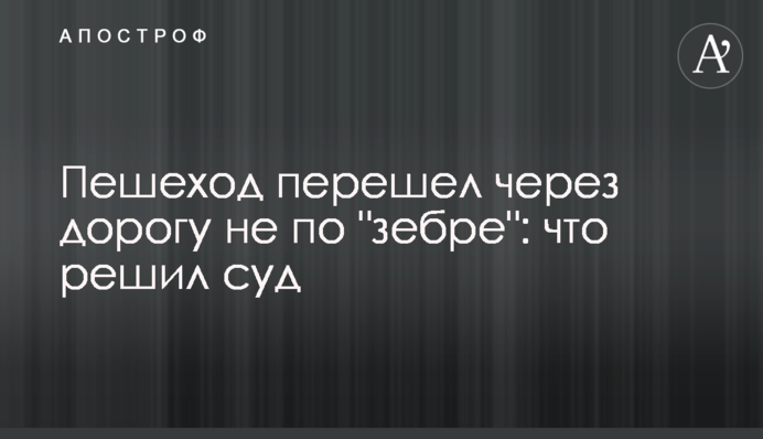 Пешеход перешел через дорогу не по 