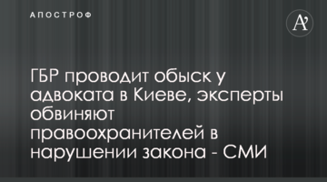 ДБР проводить обшук у адвоката в Києві, експерти звинувачують правоохоронців у порушенні закону - ЗМІ