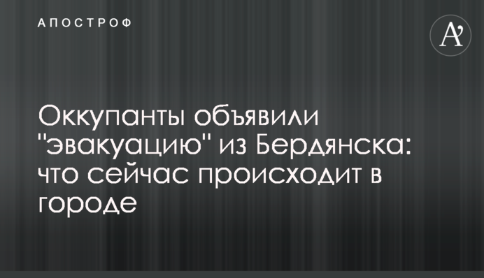 Окупанти оголосили 