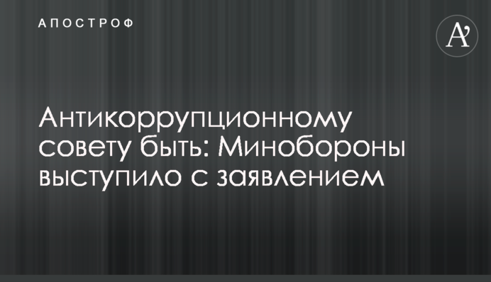 Антикорупційній раді бути: Міноборони виступило із заявою