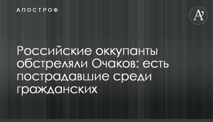 Російські окупанти обстріляли Очаків: є постраждалі серед цивільних - фото