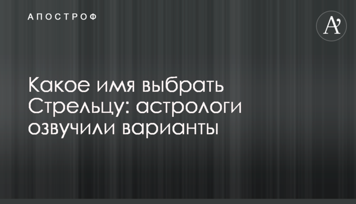 Яке ім'я вибрати Стрільцю: астрологи озвучили варіанти