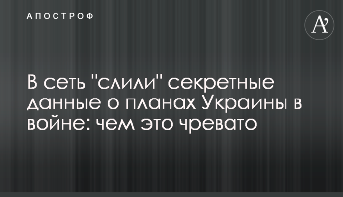 В сеть "слили" секретные данные о планах Украины в войне: чем это чревато