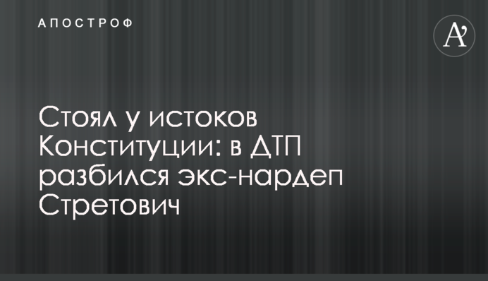 Стояв біля витоків Конституції: у ДТП розбився екснардеп Стретович