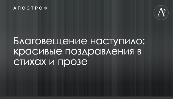 Благовещение наступило: красивые поздравления в стихах и прозе