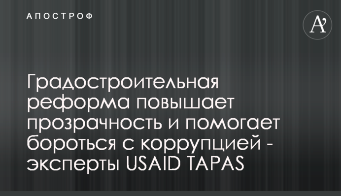 Градостроительная реформа повышает прозрачность и помогает бороться с коррупцией - эксперты USAID TAPAS