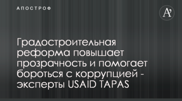 Градостроительная реформа повышает прозрачность и помогает бороться с коррупцией - эксперты USAID TAPAS