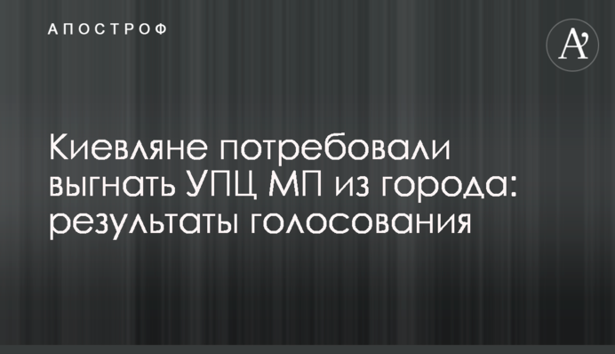 Киевляне потребовали выгнать УПЦ МП из города: результаты голосования