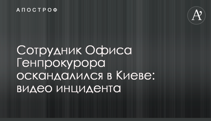 Співробітник Офісу Генпрокурора оскандалився у Києві: відео інциденту