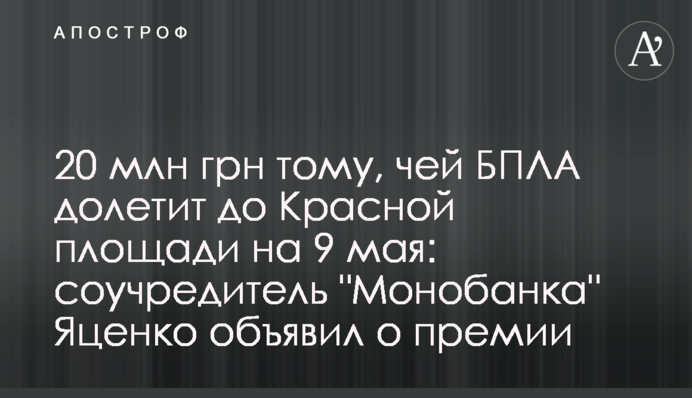 20 млн грн тому, чей БПЛА долетит до Красной площади на 9 мая: соучредитель 