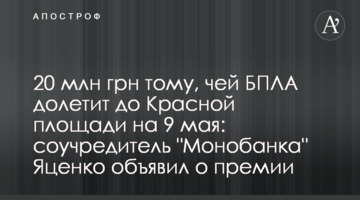 20 млн грн для того, чий БПЛА долетить до Червоної площі на 9 травня: співзасновник "Монобанку" Яценко оголосив про премію