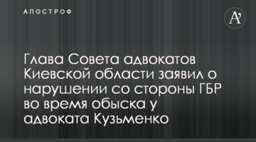 Голова Ради адвокатів Київської області заявив про порушення з боку ДБР під час обшуку в адвоката Кузьменка