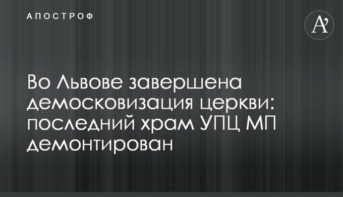 У Львові завершено демосковізацію церкви: останній храм УПЦ МП демонтовано