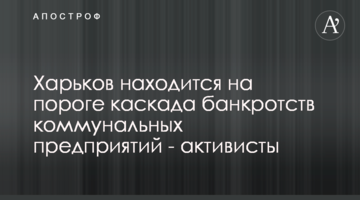 Харьков находится на пороге каскада банкротств коммунальных предприятий - активисты