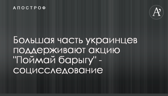 Більша частина українців підтримують акцію 