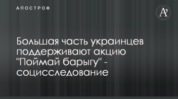 Більша частина українців підтримують акцію "Піймай баригу" - соціологічне дослідження
