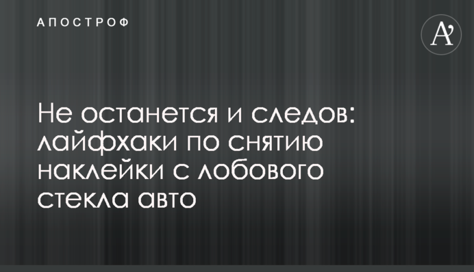 Не останется и следов: лайфхаки по снятию наклейки с лобового стекла авто