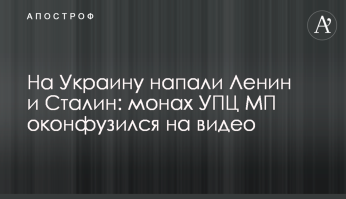 На Украину напали Ленин и Сталин: монах УПЦ МП оконфузился на видео