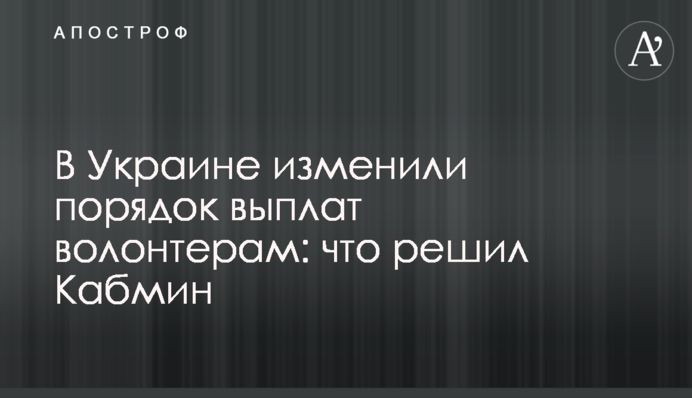 В Україні змінили порядок виплат волонтерам: що вирішив Кабмін