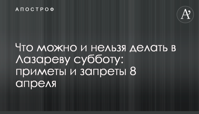 Что можно и нельзя делать в Лазареву субботу: приметы и запреты 8 апреля