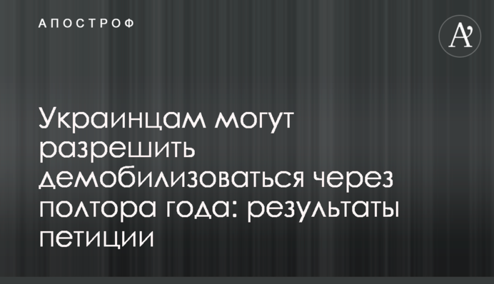 Українцям можуть дозволити демобілізуватися за півтора роки: результати петиції