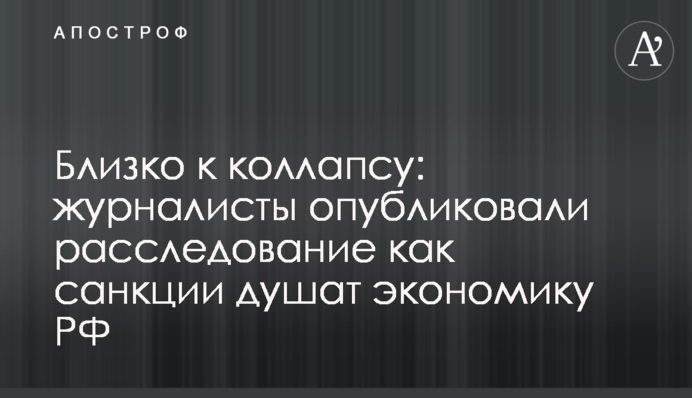 Близко к коллапсу: журналисты опубликовали расследование как санкции душат экономику РФ