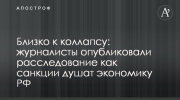 Близко к коллапсу: журналисты опубликовали расследование как санкции душат экономику РФ