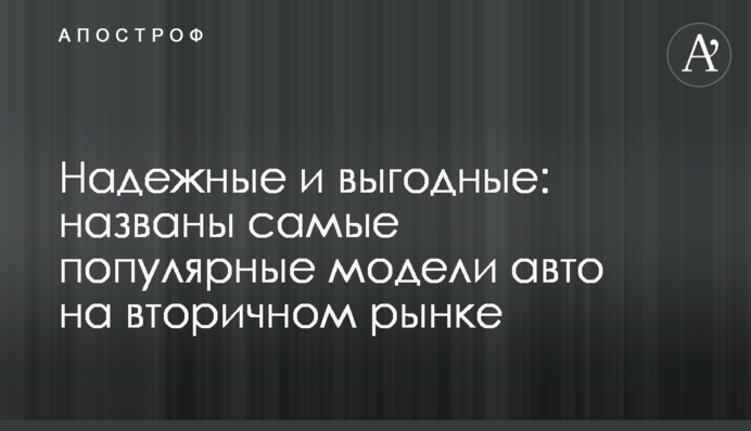 Надежные и выгодные: названы самые популярные модели авто на вторичном рынке