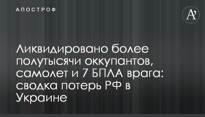 Ликвидировано более полутысячи оккупантов, самолет  и 7 БПЛА врага: сводка потерь РФ в Украине