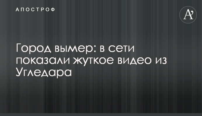 Місто вимерло: у мережі показали моторошне відео з Вугледару