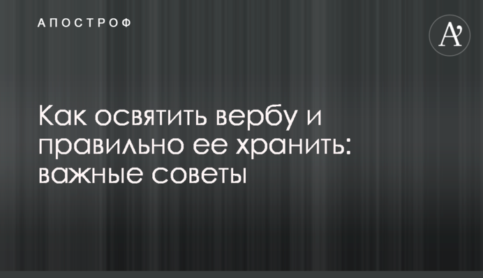 Як освятити вербу та правильно її зберігати: важливі поради