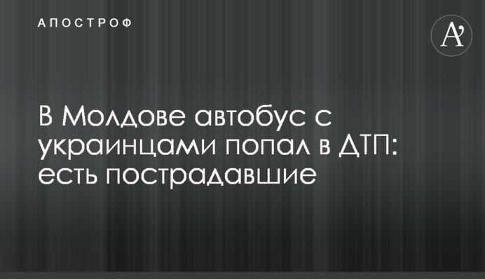 В Молдове автобус с украинцами попал в ДТП: есть пострадавшие