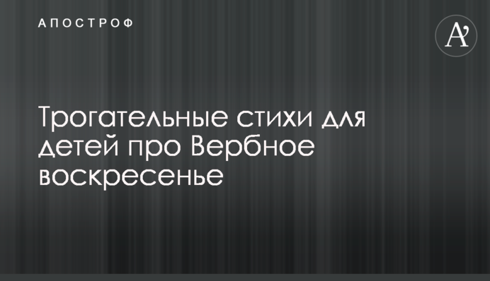 Трогательные стихи для детей про Вербное воскресенье