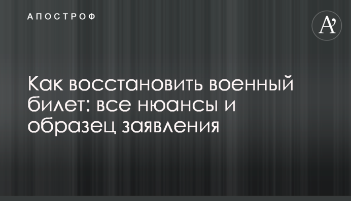 Як відновити військовий квиток: всі нюанси та зразок заяви