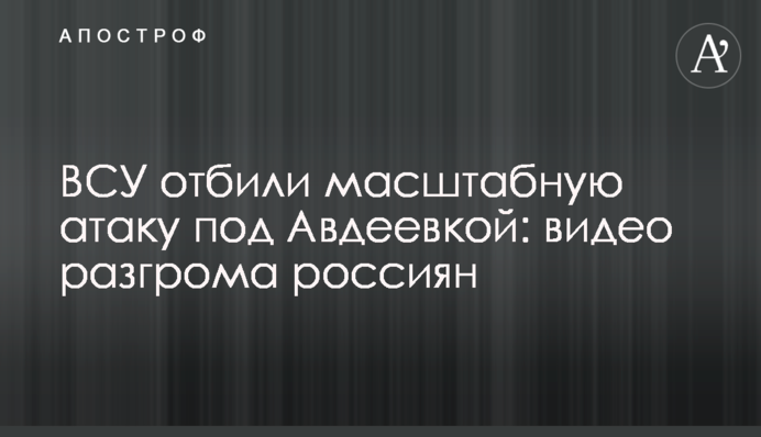 ЗСУ відбили масштабну атаку під Авдіївкою: відео розгрому росіян
